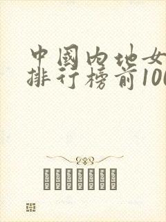 中国内地女明星排行榜前100名封面