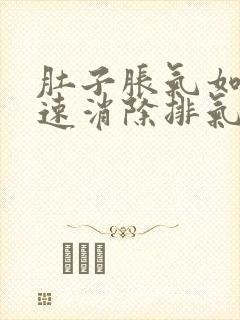 肚子胀气如何快速消除排气