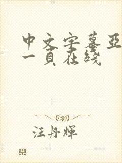 中文字幕亚洲第一页在线封面