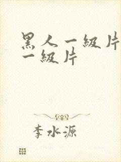 黑人一级片亚洲一级片