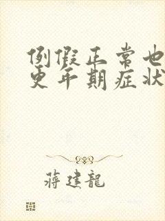 例假正常也会有更年期症状吗