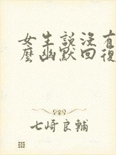 女生说没有啊怎么幽默回复