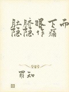 肚脐眼下面两侧隐隐作痛