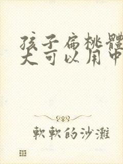 孩子扁桃体大肿大可以用中医调理封面