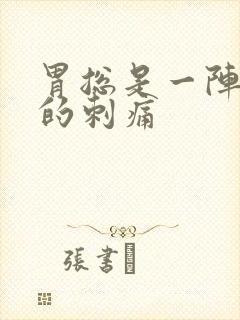 胃总是一阵一阵的刺痛