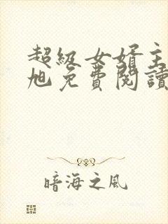 超级女婿主角赵旭免费阅读封面