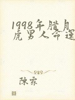 1998年腊月虎男人命运