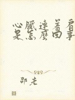 心脏连着肩膀疼是怎么回事