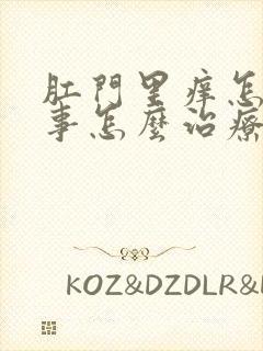 肛门里痒怎么回事怎么治疗