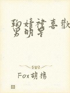 鞠婧祎喜欢哪个男明星