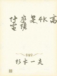 什么是4k高清电视