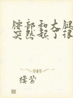 腰部和大腿根部突然起了很多红疙瘩