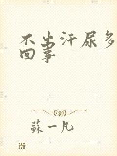 不出汗尿多怎么回事封面