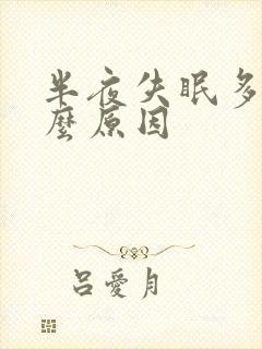 半夜失眠多梦什么原因