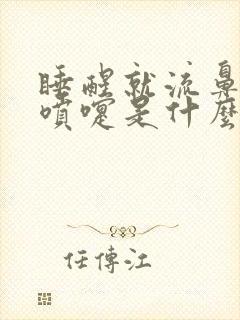 睡醒就流鼻涕打喷嚏是什么原因