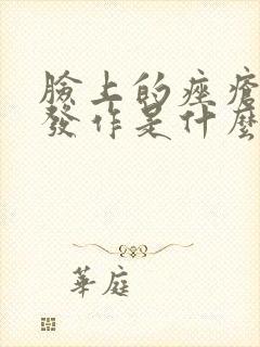 脸上的痤疮反复发作是什么原因