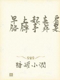 早上起来肩膀和胳膊手疼是什么原因封面