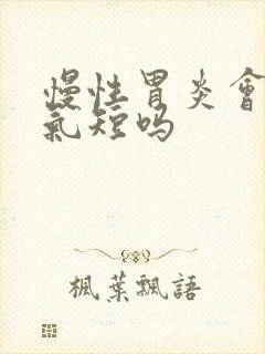 慢性胃炎会心慌气短吗