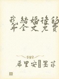 我结婚后的那几年全文免费阅读