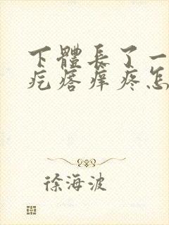 下体长了一个硬疙瘩痒疼怎么回事