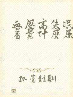 血压高失眠睡不着觉什么原因