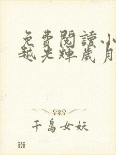 免费阅读小说穿越光辉岁月在线阅读全文封面