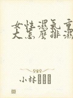 女性湿气重肚子大怎么排湿减肥