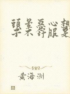 头晕恶心想吐肚子不舒服是什么原因封面