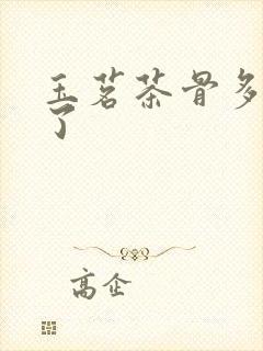 玉茗茶骨多少集了封面