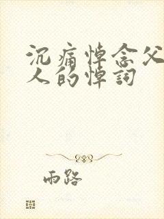 沉痛悼念父亲大人的悼词