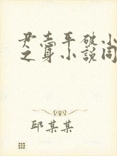 尹志平破小龙女之身小说同人