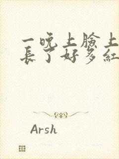 一晚上脸上突然长了好多红色的痘痘