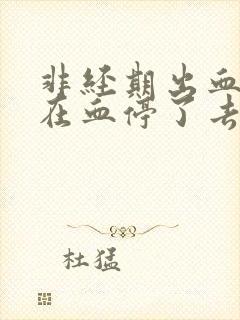 非经期出血应该在血停了去检查吗