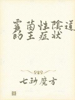 霉菌性阴道发炎的主症状