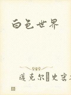 白色世界