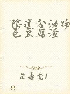 阴道分泌物是黄色豆腐渣