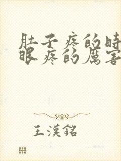 肚子疼的时候屁眼疼的厉害什么原因