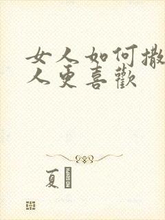 女人如何撒娇男人更喜欢