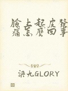 脸上起皮发红刺痛怎么回事