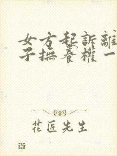 女方起诉离婚孩子抚养权一般怎么判