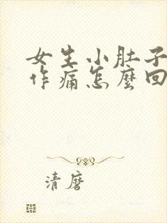 女生小肚子隐隐作痛怎么回事