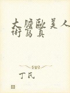 大胆欧美人体艺术写真