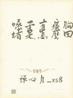 嗓子有痰胸口闷堵是怎么回事