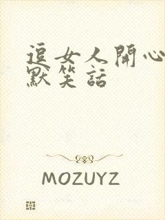 逗女人开心的幽默笑话