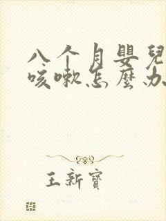 八个月婴儿感冒咳嗽怎么办最有效