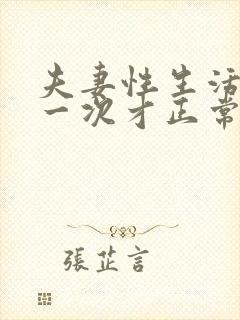 夫妻性生活多久一次才正常