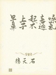 早上起来嗓子疼鼻子不通气封面