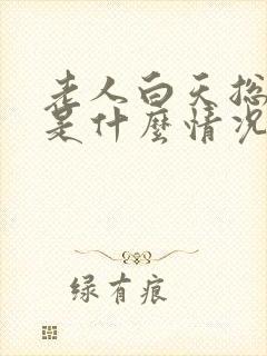 老人白天总想睡是什么情况