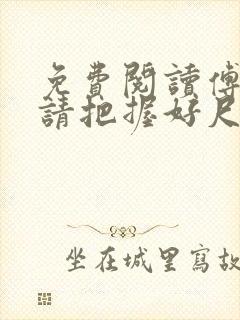 免费阅读傅太太请把握好尺度全文