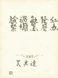 脸过敏发红脱皮紧绷怎么办封面